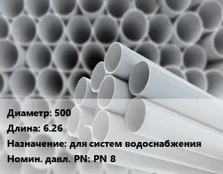 Труба ПВХ, поливинилхлорид 500 L=6.26 для систем водоснабжения PN 8